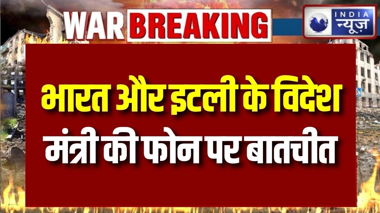 Tajani Jaishankar Call : तजानी-जयशंकर फोन कॉल, मिडिल ईस्ट तनाव पर बड़ा संवाद | War Update