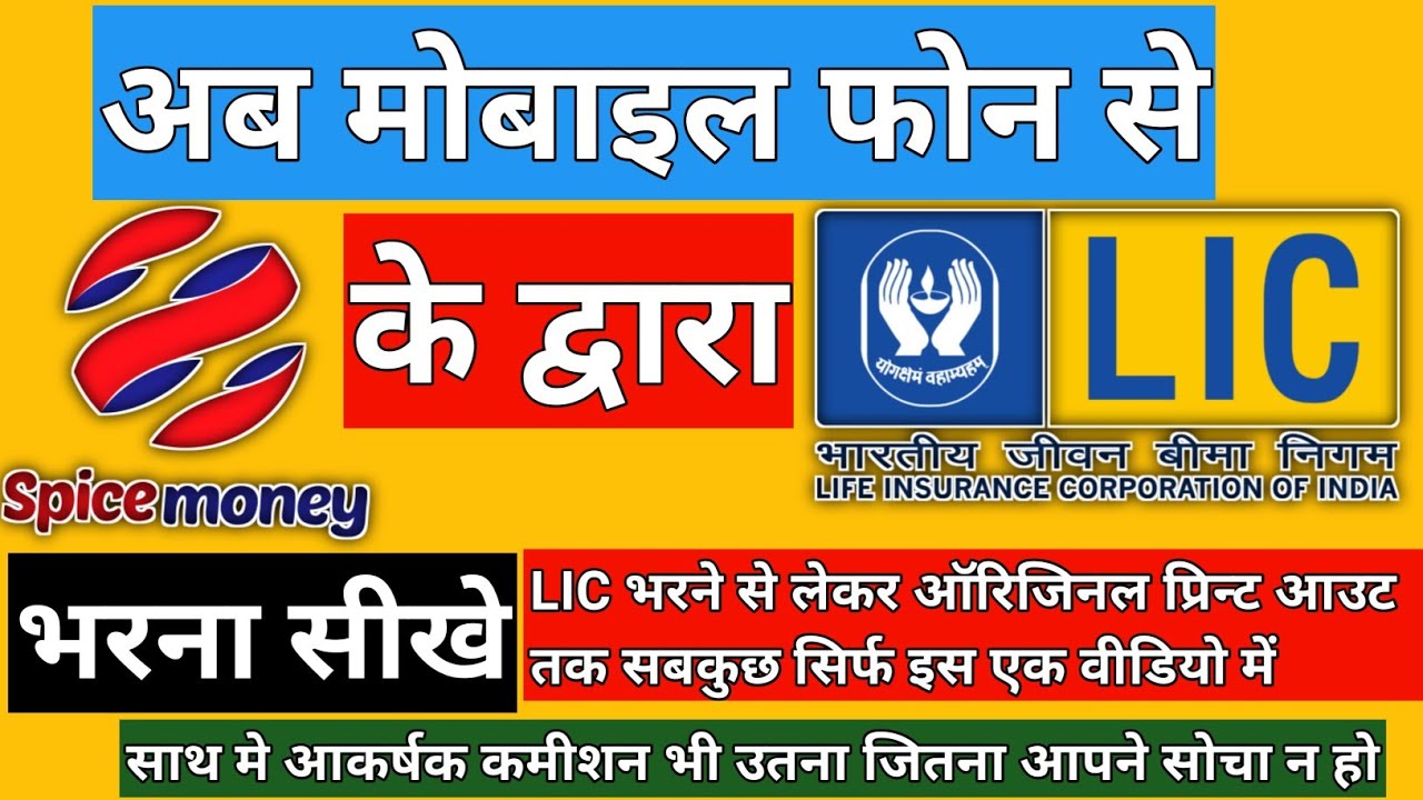 spice money | अब LIC Premium भरे अपने मोबाइल फोन से | how to pay LIC Premium by spice money