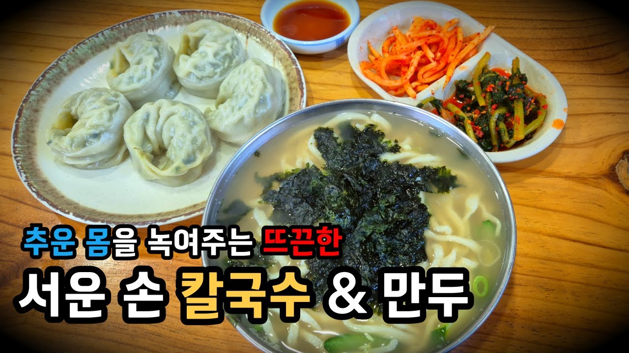[시흥 맛집] 30년 전통 손칼국수 & 만두 먹방