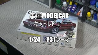 【萬屋ModelCar】キットレビュー　1/24　AOSHIMA　CIMA　FGY31 ’89