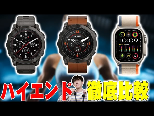 Amazonベストセラー1位！ハイエンドスマートウォッチ「Garmin fenix 7 Pro」「Epix Pro」と「Apple Watch Ultra 2」の違いはコレだ！【ガーミン,レビュー】