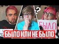 БЫЛО ИЛИ НЕ БЫЛО! СНИЛСЯ ЛИ ЯОЙ!? ПРОПАЛ ДРУГ! [Дик & TarelkO]