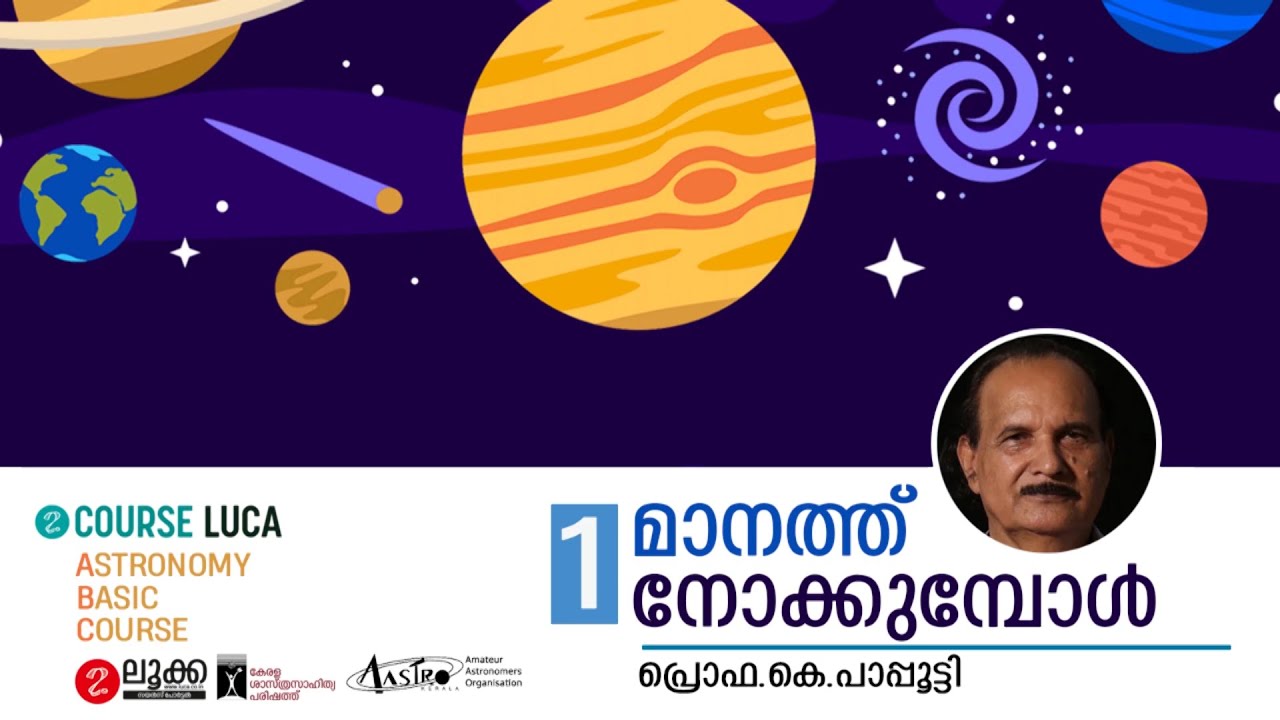 മാനത്ത് നോക്കുമ്പോൾ | Course Luca 1 | Prof. K. Pappootty | KSSP