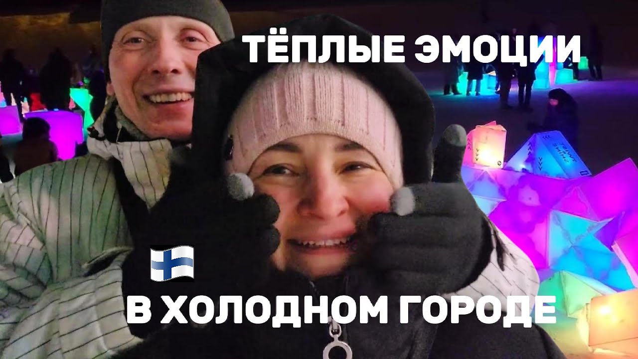 В Хельсинки инсталяции LUX, новости личного характера и очень холодно!