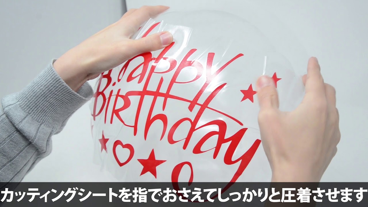 Ledバルーンアニバーサリーセット用カッティングシートの貼り方動画説明 Youtube
