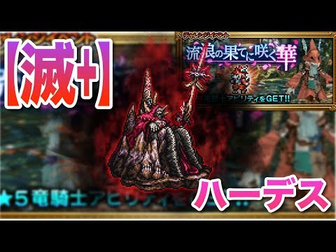 【FFRK】【滅＋】ハーデス(FF9 流浪の果てに咲く華)【潜む冥府の神】