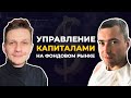 Управление капиталами на фондовом рынке. Как управлять большими капиталами?!