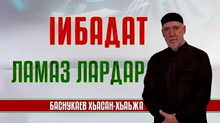 ЛАМАЗ ЛАРДАР | Шейх Хьасан Баснукаев