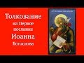 Объяснение  соборных посланий Иоанна Богослова.  Блаженный Феофилакт Болгарский. Часть l.