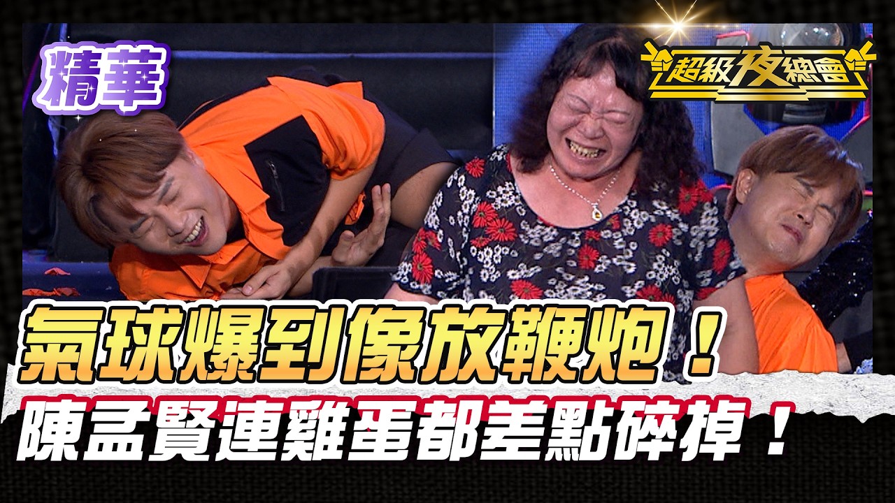 ❤️【精華】全球巨星陳孟賢雞蛋差點碎掉！坐破氣球遊戲玩到整個人斷線