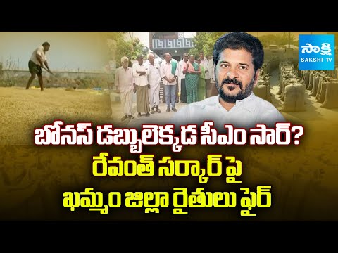 రైతుల బోనస్ కష్టాలు : Khammam Dist Farmers Fires On CM Revanth Reddy | SakshiTV - SAKSHITV