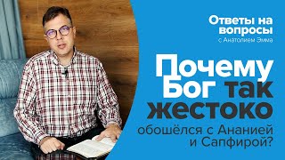 Почему Бог так жестоко обошёлся с Ананией и Сапфирой?