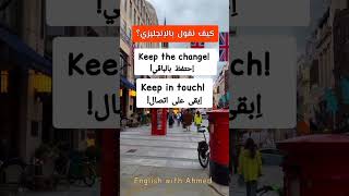 جمل إنجليزية باستعمال keep #english #الانجليزية #السعودية #مكة #انجليزي #انقلش #انكليزي #تعلم#لغة