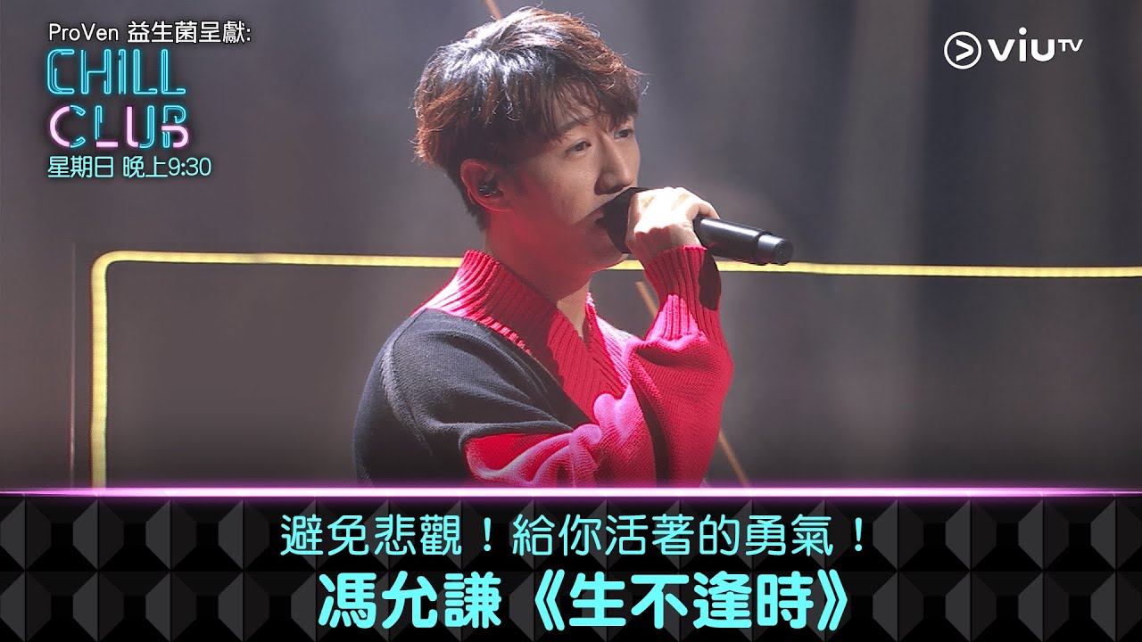 《CHILL CLUB》避免悲觀！給你活著的勇氣！馮允謙《生不逢時》