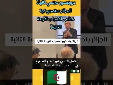 خبير فرنسي يتوقع لهذه الاسباب ستصبح الجزائر من اقوى الدول في جميع المجالات