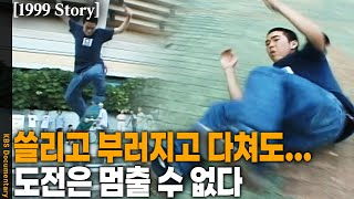 [1999 Story] 도심 러닝 전 인라인 스케이트로 길거리 주행하던 시절! 극단적인 엑스게임 매니아들을 만난다! | KBS 19991008 방송 screenshot 2