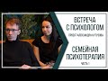 "Встреча с психологом" - Семейная психотерапия (5 выпуск, 1 часть)