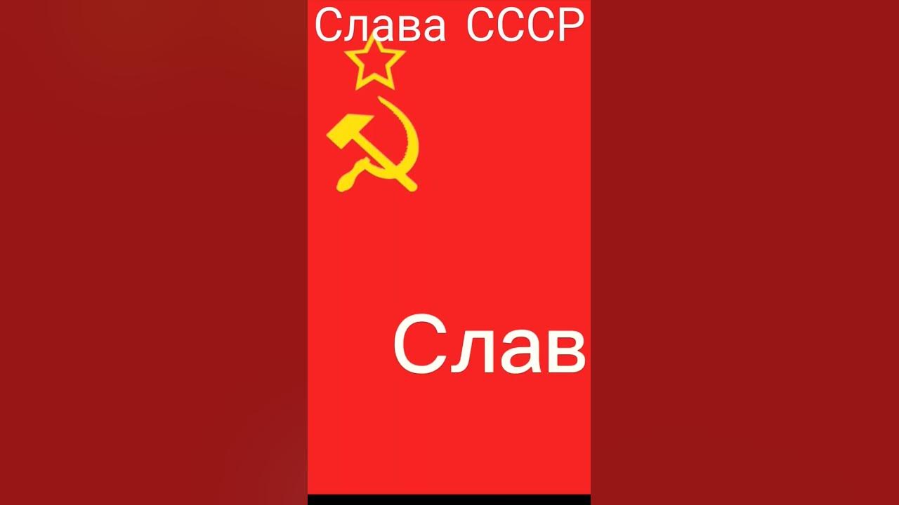 Слава СССР - YouTube