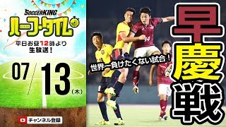 【#SKHT】早慶クラシコ前哨戦 〜世界一負けたくない試合〜