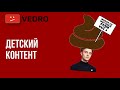 ДЕТСКИЙ КОНТЕНТ ГОВНО, ОБЪЯСНЯЮ ПОЧЕМУ