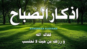 اذكار الصباح / حصن بيتك ونفسك /🧡بصوت هادئ مريح للقلب