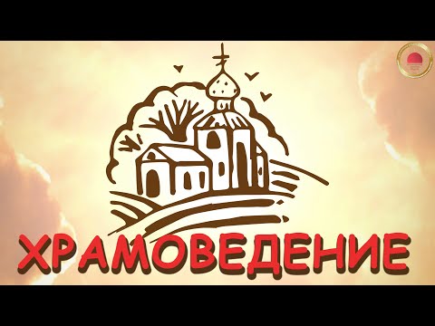 УРОК 1. Твое святое имя. Именины. Мир как Божье творение