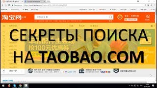 Секреты поиска низких цен на Таобао / Как на Таобао искать товар