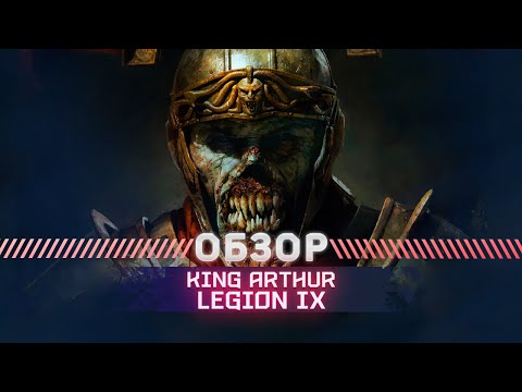 Видео: King Arthur Legion IX ОБЗОР