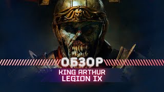 King Arthur Legion IX ОБЗОР