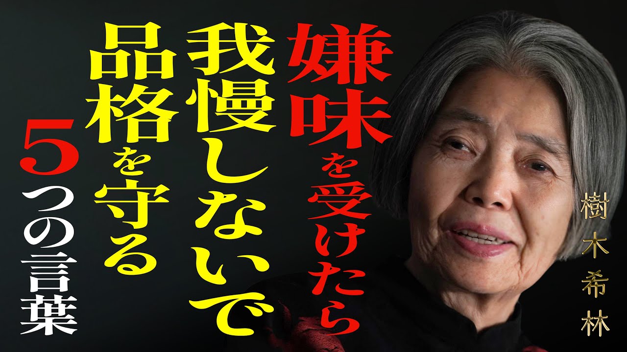 【樹木希林】嫌味を受けたら黙らないで。相手を黙らせ、自分の品格を守る魔法の5つの言葉｜人生のヒント｜生きる智慧