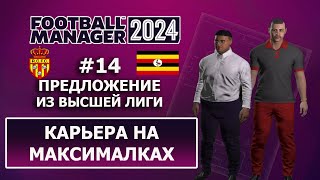 Карьера в FM 2024 на максималках - #14. Предложение из высшей лиги