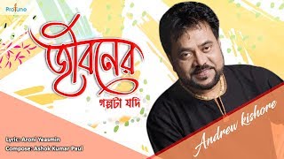 Jiboner Golpota Jodi Andrew Kishore Bangla Song 2018 Protune