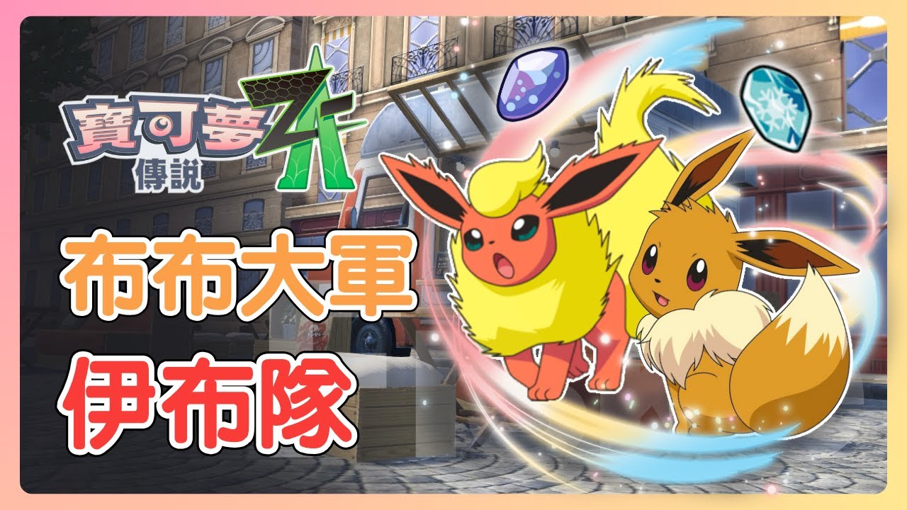 刷了那麼久的色違伊布，也該拿出來用了！負責可愛的伊布們，該怎麼剋制主流？【寶可夢傳說 ZA】#寶可夢 #nintendoswitch2