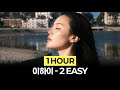 1Hour 이하이 2 EASY 
