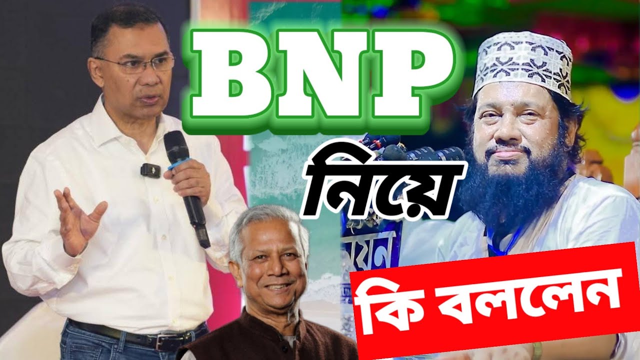 বিএনপিকে নিয়ে কি বললেন #মাওলানা তারেক মনোয়ার#ডক্টর ইউনুস এর দেশ চালানো 🫣