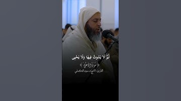 سورة الأعلى برواية ورش عن نافع \\ شيخ سعيد الكمالي المغربي