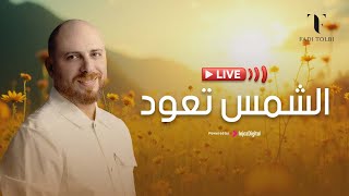 Fadi Tolbi - Livestream | بث مباشر | الشمس تعود