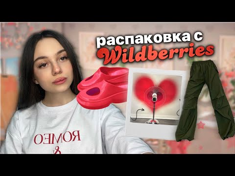 распаковка с Wildberries ♥️| штуки по советам из тикток | одежда