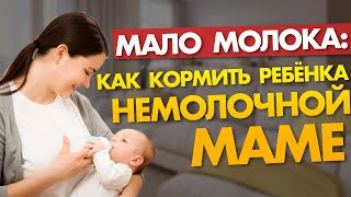 МАЛО МОЛОКА: как наладить грудное вскармливание немолочной маме