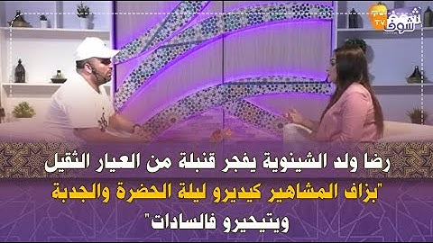 رضا ولد الشينوية يفجر قنبلة من العيار الثقيل:بزاف المشاهير كيديرو ليلة الحضرة ويتيحيرو فالسادات