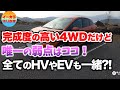 日産 ノート4WDはオススメの１台！弱点を一つあげるならココだけど、これは全てのハイブリッドやEVにもいえる話【五味やすたか】