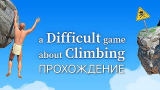 СЛИШКОМ БЕСЯЧАЯ ИГРА - A Difficult Game About Climbing | ПРОХОЖДЕНИЕ