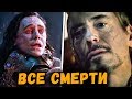 ВСЕ СМЕРТИ В КИНОВСЕЛЕННОЙ МАРВЕЛ