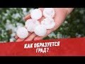 Как образуется град? – Шоу Картаева и Махарадзе