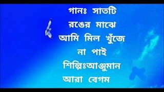 সাতটি রঙের মাঝে আমি.....| শিল্পীঃ আঞ্জুমান আরা বেগম | Ruposhi Bangla Lyrics