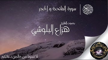 سورة الفاتحه والحجر بصوت القارئ هزاع البلوشي