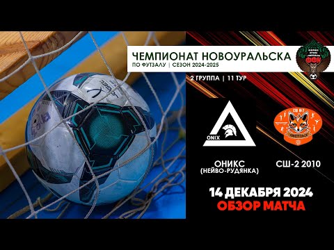 Видео к матчу Оникс - СШ-2 2010