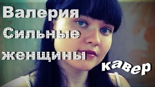 Валерия Сильные женщины кавер