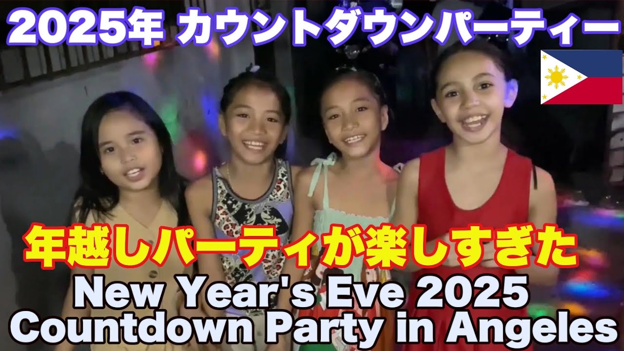 2025年 カウントダウンパーティー in アンヘレス。子供達にサプライズプレゼント！年越しパーティーが楽しすぎた。New Year’s Eve Countdown Party in Angeles