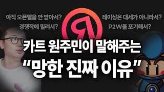 카트라이더:드리프트는 왜 망했을까? #13